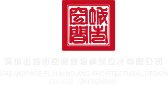 玩逼网站深圳市城市空间规划建筑设计有限公司